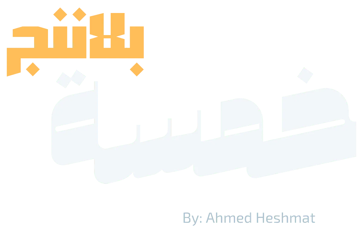 خمسه بلاننينج